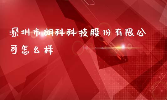 深圳市朗科科技股份有限公司怎么样_https://m.fansifence.com_消费金融_第1张