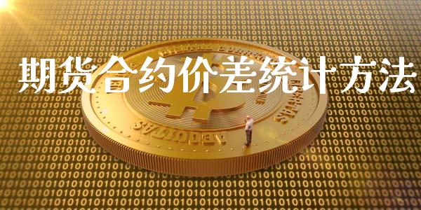 期货合约价差统计方法_https://m.fansifence.com_贵金属行情_第1张