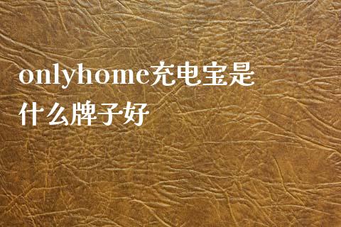 onlyhome充电宝是什么牌子好_https://m.fansifence.com_公募基金_第1张