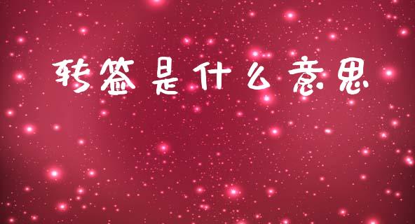 转签是什么意思_https://m.fansifence.com_消费金融_第1张