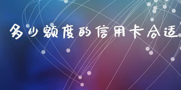 多少额度的信用卡合适_https://m.fansifence.com_贵金属行情_第1张