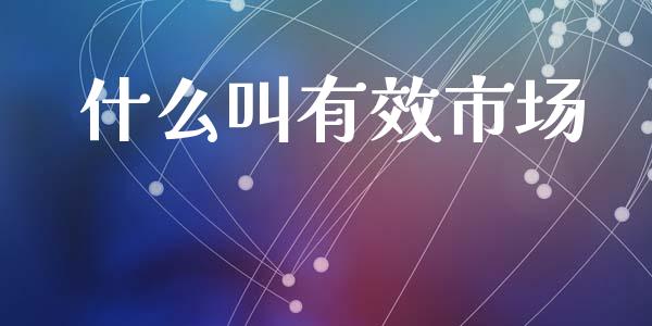 什么叫有效市场_https://m.fansifence.com_贵金属行情_第1张