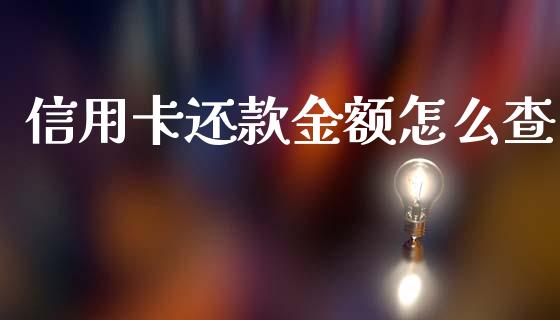 信用卡还款金额怎么查_https://m.fansifence.com_消费金融_第1张