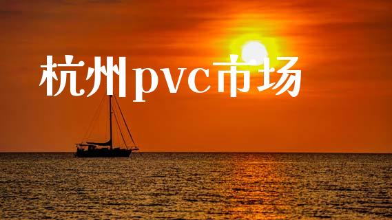 杭州pvc市场_https://m.fansifence.com_公募基金_第1张