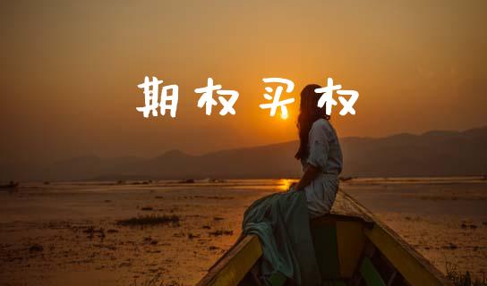 期权买权_https://m.fansifence.com_个股行情_第1张