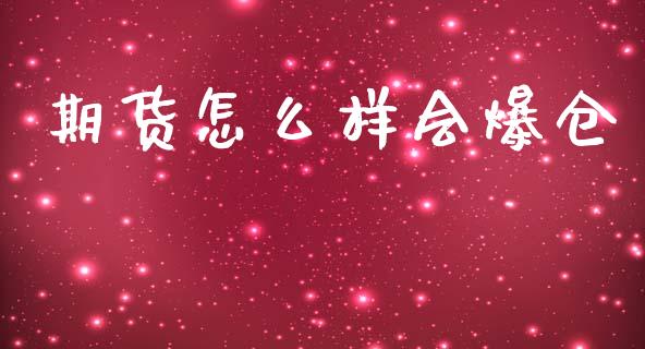 期货怎么样会爆仓_https://m.fansifence.com_个股行情_第1张