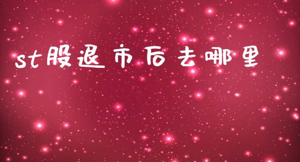 st股退市后去哪里_https://m.fansifence.com_贵金属行情_第1张