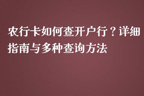 农行卡如何查开户行？详细指南与多种查询方法_https://m.fansifence.com_个股行情_第1张