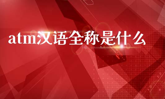atm汉语全称是什么_https://m.fansifence.com_个股行情_第1张