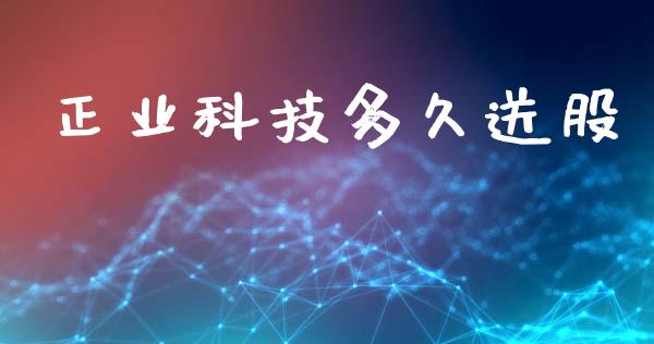 正业科技多久送股_https://m.fansifence.com_公募基金_第1张