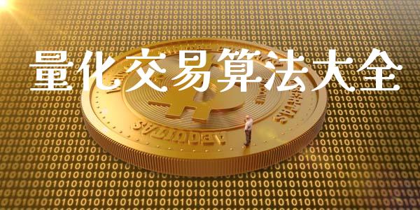 量化交易算法大全_https://m.fansifence.com_公募基金_第1张