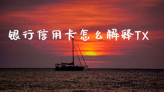 银行信用卡怎么解释TX_https://m.fansifence.com_消费金融_第1张