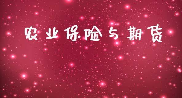 农业保险与期货_https://m.fansifence.com_公募基金_第1张