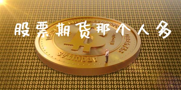 股票期货那个人多_https://m.fansifence.com_个股行情_第1张