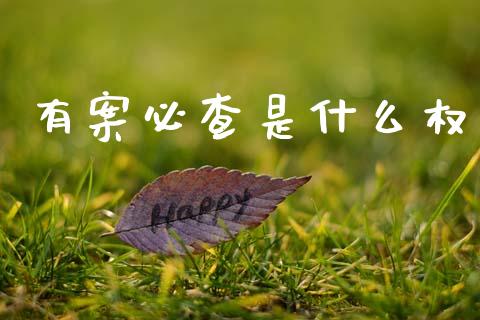 有案必查是什么权_贵金属行情_第1张_个股行情_消费金融_贵金属行情_公募基金 有案必查是什么权_https://m.fansifence.com_贵金属行情_第1张