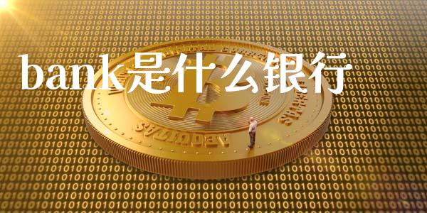 bank是什么银行_https://m.fansifence.com_消费金融_第1张