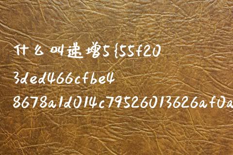 什么叫递增5%金额_https://m.fansifence.com_个股行情_第1张
