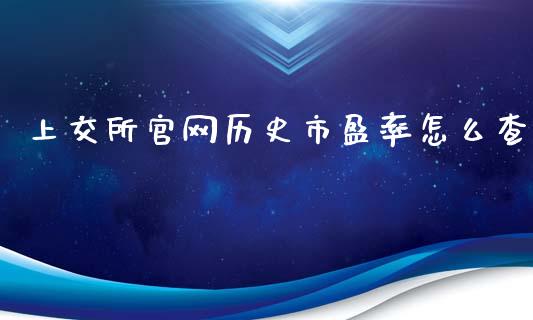 上交所官网历史市盈率怎么查_https://m.fansifence.com_贵金属行情_第1张