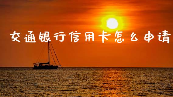 交通银行信用卡怎么申请_https://m.fansifence.com_消费金融_第1张
