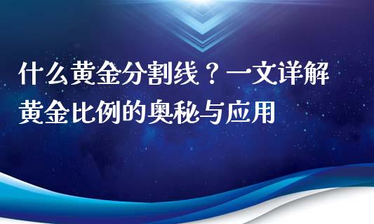 什么黄金分割线？一文详解黄金比例的奥秘与应用_https://m.fansifence.com_个股行情_第1张