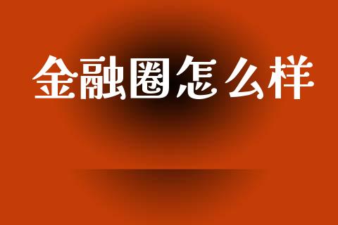 金融圈怎么样_https://m.fansifence.com_个股行情_第1张