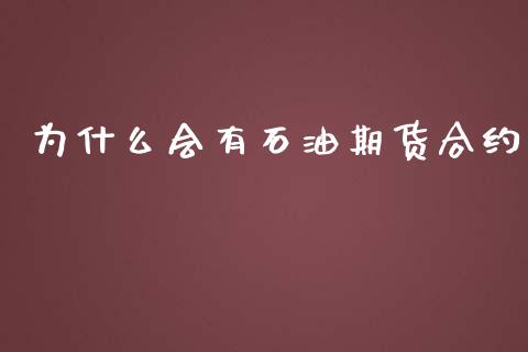 为什么会有石油期货合约_https://m.fansifence.com_消费金融_第1张