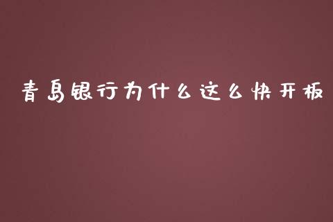 青岛银行为什么这么快开板_https://m.fansifence.com_消费金融_第1张