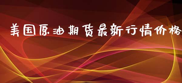 美国原油期货最新行情价格_https://m.fansifence.com_个股行情_第1张