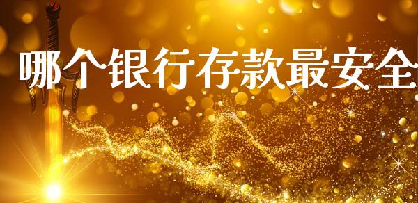 哪个银行存款最安全_https://m.fansifence.com_公募基金_第1张
