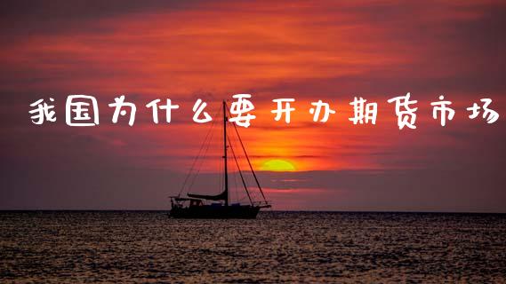 我国为什么要开办期货市场_https://m.fansifence.com_贵金属行情_第1张