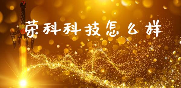 荣科科技怎么样_https://m.fansifence.com_贵金属行情_第1张