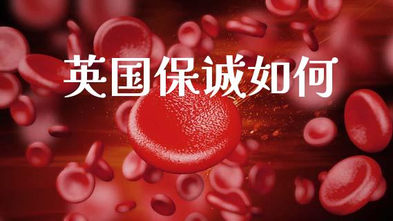 英国保诚如何_https://m.fansifence.com_贵金属行情_第1张