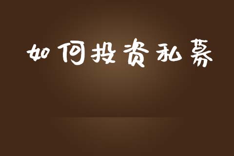 如何投资私募_https://m.fansifence.com_贵金属行情_第1张