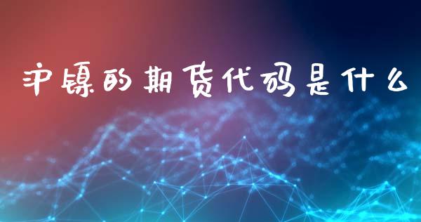 沪镍的期货代码是什么_https://m.fansifence.com_贵金属行情_第1张