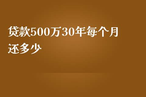 贷款500万30年每个月还多少_https://m.fansifence.com_贵金属行情_第1张