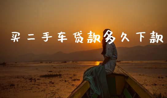 买二手车贷款多久下款_https://m.fansifence.com_公募基金_第1张