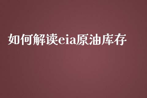 如何解读eia原油库存_https://m.fansifence.com_消费金融_第1张