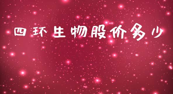 四环生物股价多少_https://m.fansifence.com_消费金融_第1张