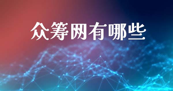 众筹网有哪些_https://m.fansifence.com_贵金属行情_第1张