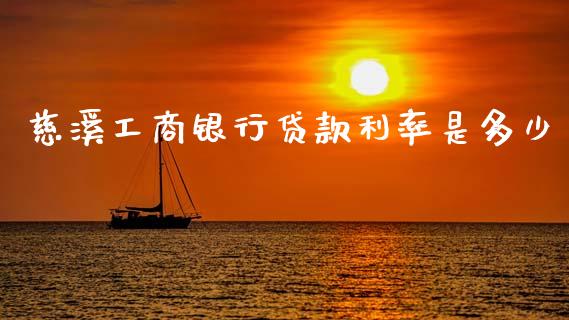 慈溪工商银行贷款利率是多少_https://m.fansifence.com_贵金属行情_第1张