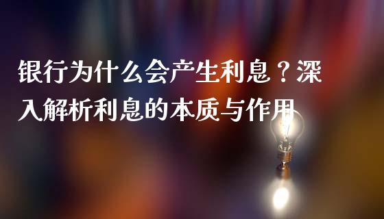银行为什么会产生利息？深入解析利息的本质与作用_https://m.fansifence.com_消费金融_第1张