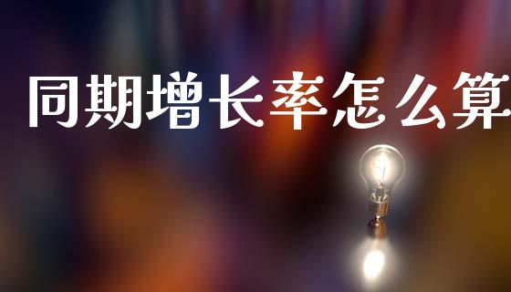 同期增长率怎么算_https://m.fansifence.com_个股行情_第1张