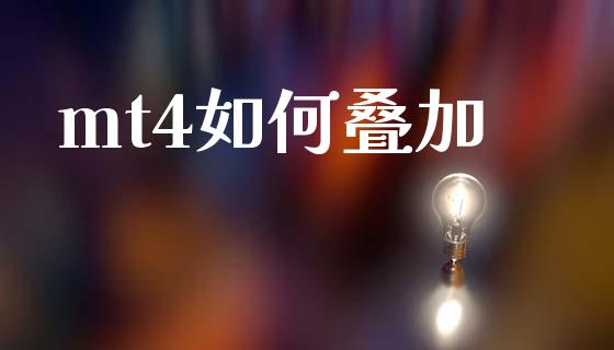 mt4如何叠加_https://m.fansifence.com_贵金属行情_第1张