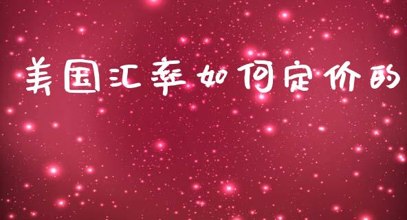 美国汇率如何定价的_https://m.fansifence.com_贵金属行情_第1张