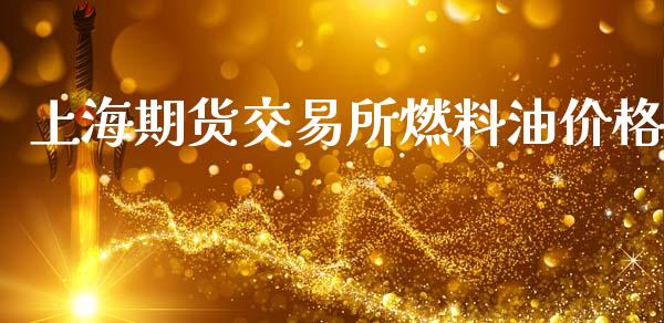 上海期货交易所燃料油价格_https://m.fansifence.com_公募基金_第1张