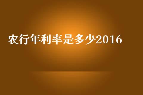 农行年利率是多少2016_https://m.fansifence.com_个股行情_第1张