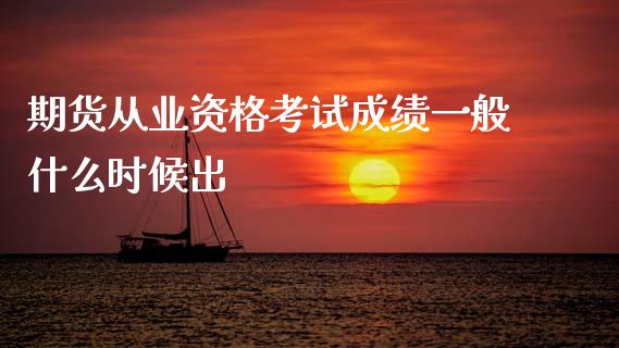 期货从业资格考试成绩一般什么时候出_https://m.fansifence.com_公募基金_第1张