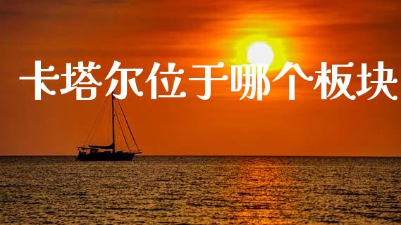 卡塔尔位于哪个板块_https://m.fansifence.com_贵金属行情_第1张
