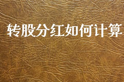 转股分红如何计算_https://m.fansifence.com_消费金融_第1张