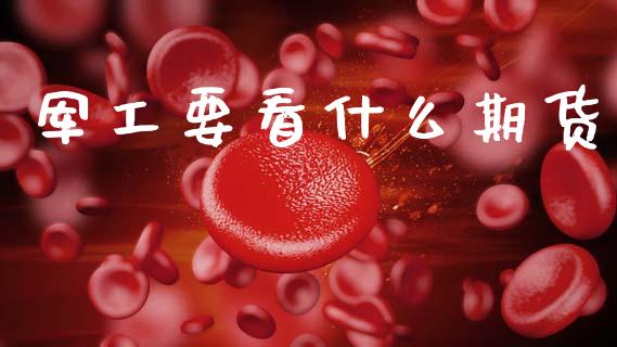 军工要看什么期货_https://m.fansifence.com_消费金融_第1张